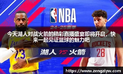 今天湖人对战火箭的精彩直播盛宴即将开启，快来一起见证篮球的魅力吧