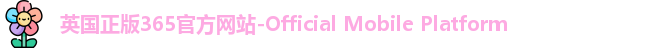 英国正版365官方网站